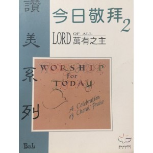 GP-006 今日敬拜 (二) - 萬有之主 Worship For Today V.2 - Lord of All